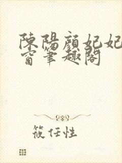 陈阳颜妃妃无弹窗笔趣阁封面