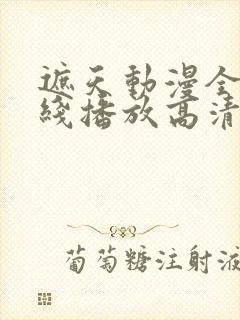 遮天动漫全集在线播放高清