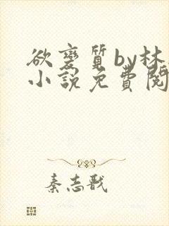 欲变质by林楫小说免费阅读笔趣阁