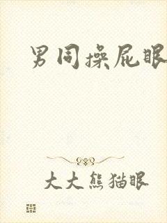 男同操屁眼封面