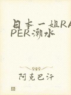 日本一姐RAPPER潮水