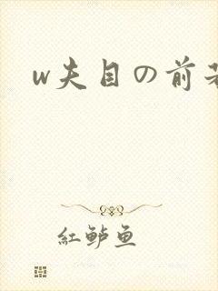 w夫目の前若妻