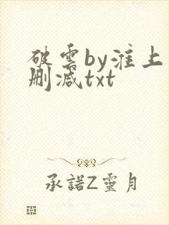 破云by淮上未删减txt