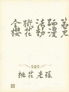 全职法师第六季樱花动漫免费观看