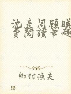 沈彦周顾映瑜免费阅读笔趣阁封面