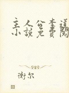 主人公李道风的小说免费阅读全文