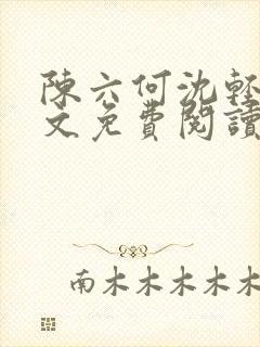 陈六何沈轻舞全文免费阅读最新章节笔趣阁封面