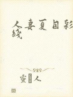 人妻夏目彩春在线