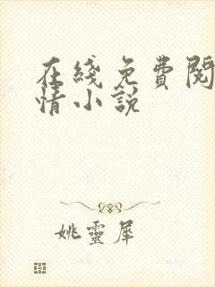 在线免费阅读言情小说