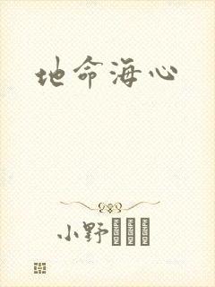 地命海心
