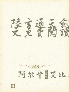 陆玄通天剑宗全文免费阅读封面