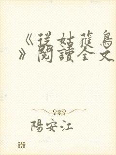 《从姑获鸟开始》阅读全文