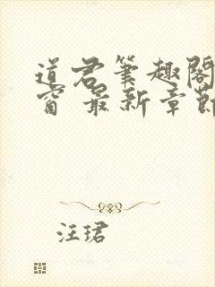 道君笔趣阁无弹窗 最新章节