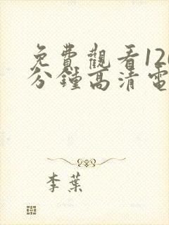 免费观看120分钟高清电视剧两个人动漫