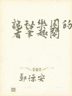 诡秘乐园的契约者笔趣阁