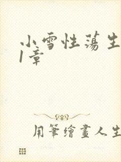 小雪性荡生活第1章