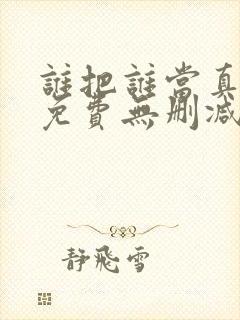 谁把谁当真漫画免费无删减封面