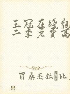 王冠在线观看第二季免费高清