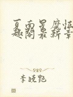 夏南星魔怔哥笔趣阁最新章节更新时封面