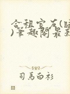 合租室友(睡梦)笔趣阁最新章节更新时