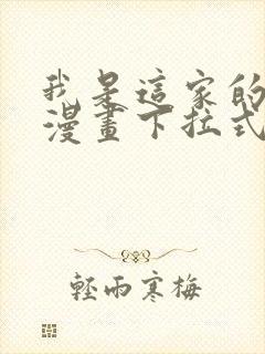 我是这家的孩子漫画下拉式六漫画