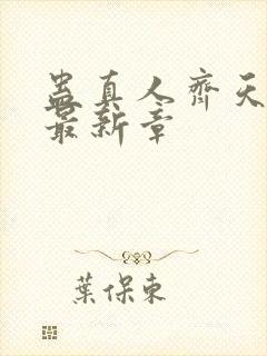 蛊真人齐天小说最新章