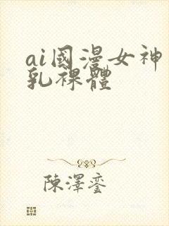 ai国漫女神巨乳裸体