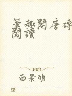 笔趣阁唐砖在线阅读