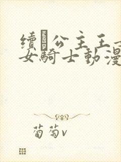 续·公主王女&女骑士动漫封面
