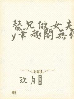 替兄做女夫子by笔趣阁无弹窗最新章节封面