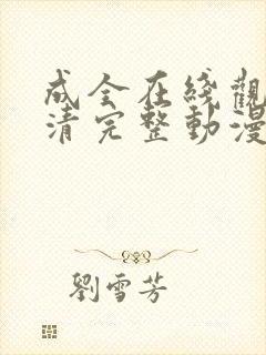 成全在线观看高清完整动漫