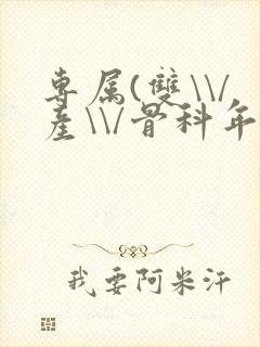 专属(双\\/产\\/骨科年下)纤仟