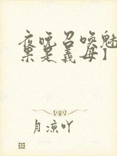 夜晚召唤魅魔结果是义母】