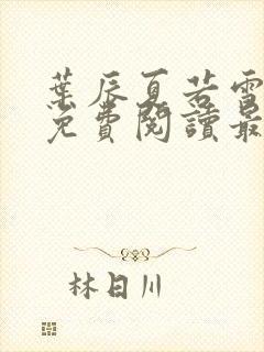 叶辰夏若雪全文免费阅读最新笔趣阁封面