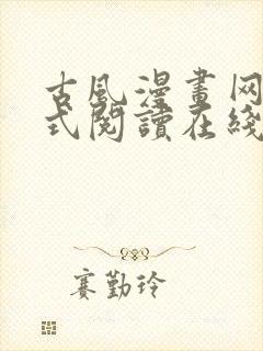 古风漫画网下拉式阅读在线观看