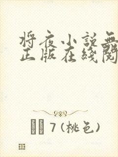 将夜小说无删减正版在线阅读