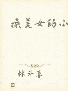 操美女的小视频