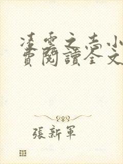 凌云之志小说免费阅读全文无弹窗