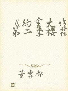 《约会大作战》第二季樱花封面