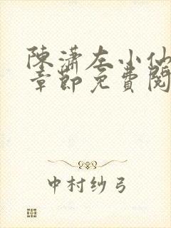 陈潇左小仙最新章节免费阅读笔趣阁