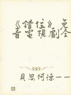 《错位》免费观看电视剧全集封面