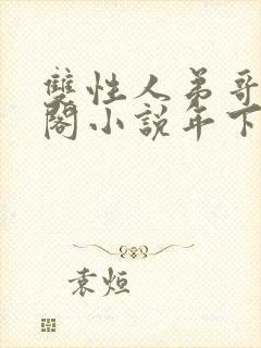 双性人弟哥笔趣阁小说年下