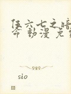 伍六七之暗影宿命 动漫 免费观看