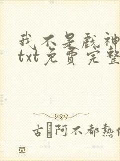 我不是戏神陈伶txt免费完整版封面