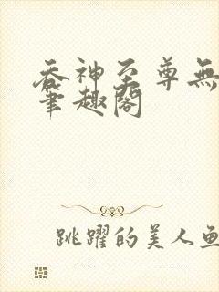 吞神至尊无弹窗笔趣阁