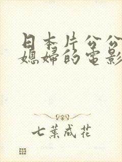 日本片公公和儿媳妇的电影封面