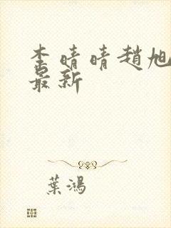 李晴晴赵旭全文最新