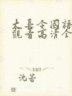 大长今国语在线观看高清全集免费观看