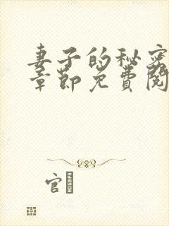 妻子的秘密全部章节免费阅读封面