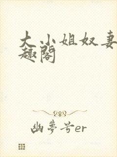 大小姐奴妻 笔趣阁